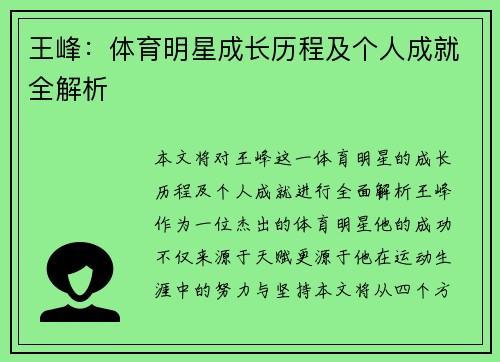 王峰：体育明星成长历程及个人成就全解析