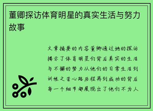 董卿探访体育明星的真实生活与努力故事