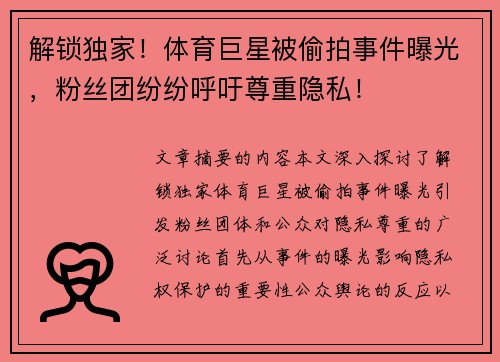 解锁独家！体育巨星被偷拍事件曝光，粉丝团纷纷呼吁尊重隐私！