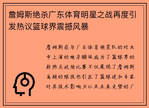 詹姆斯绝杀广东体育明星之战再度引发热议篮球界震撼风暴