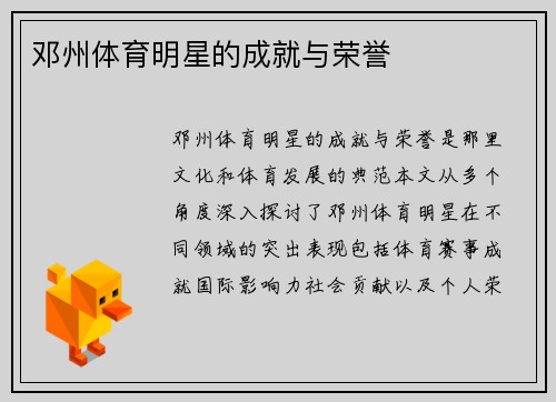 邓州体育明星的成就与荣誉