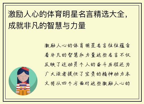 激励人心的体育明星名言精选大全，成就非凡的智慧与力量