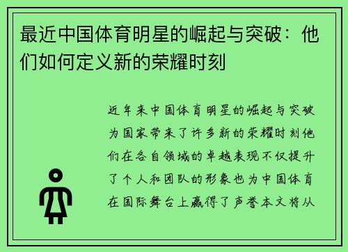 最近中国体育明星的崛起与突破：他们如何定义新的荣耀时刻