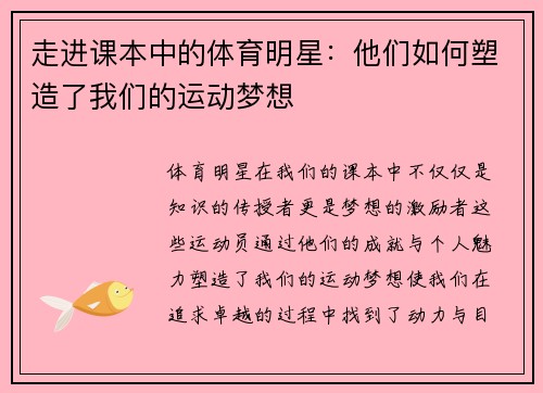 走进课本中的体育明星：他们如何塑造了我们的运动梦想