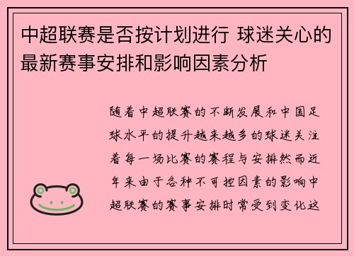 中超联赛是否按计划进行 球迷关心的最新赛事安排和影响因素分析