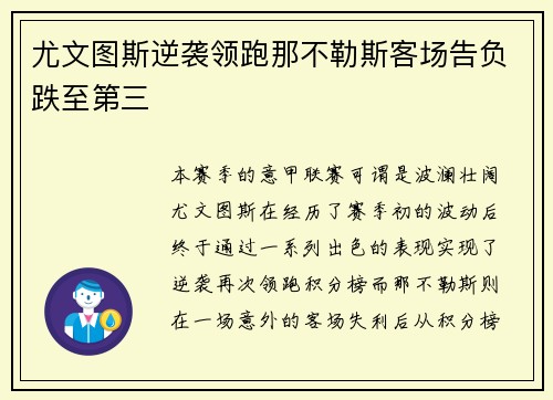 尤文图斯逆袭领跑那不勒斯客场告负跌至第三