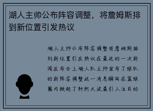 湖人主帅公布阵容调整，将詹姆斯排到新位置引发热议