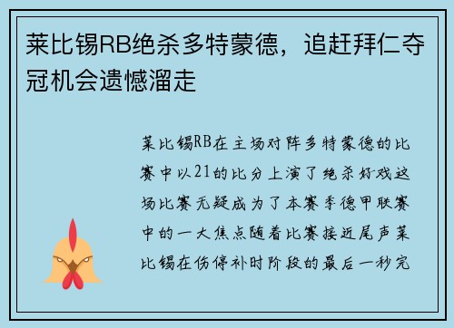 莱比锡RB绝杀多特蒙德，追赶拜仁夺冠机会遗憾溜走