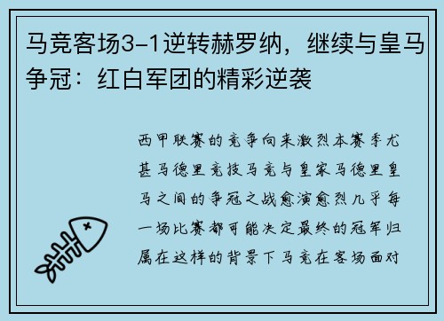马竞客场3-1逆转赫罗纳,继续与皇马争冠:红白军团的精彩逆袭