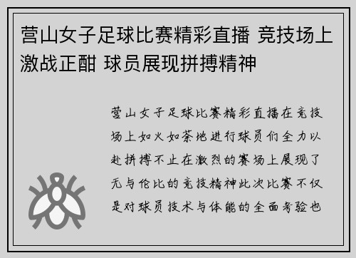 营山女子足球比赛精彩直播 竞技场上激战正酣 球员展现拼搏精神